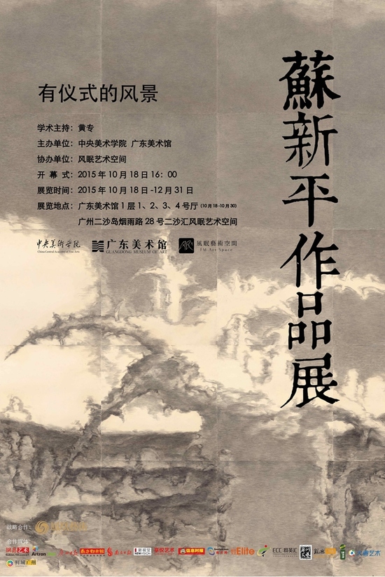 有仪式的风景&mdash;&mdash;苏新平作品展广东揭幕